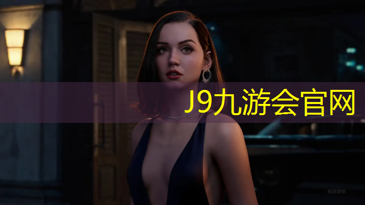 J9九游会真人游戏第一品牌：塑胶跑道操场盖板
