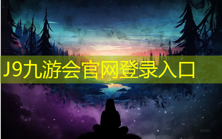 J9九游会官网登录入口：塑胶跑道红色颗粒