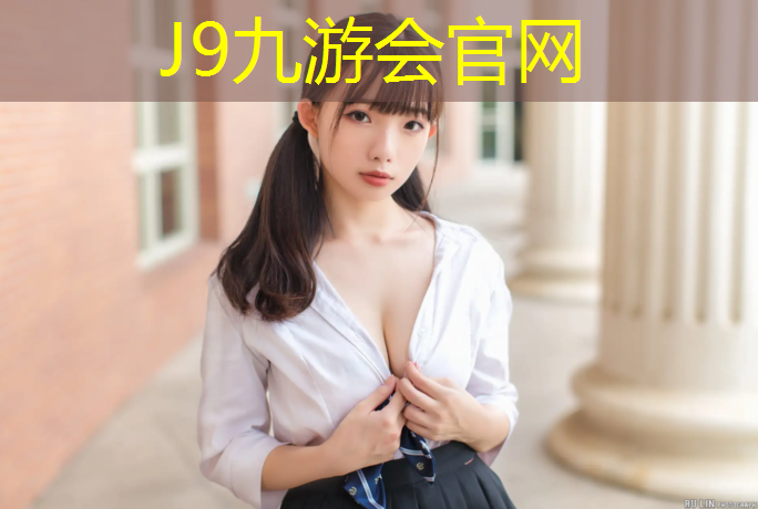 J9九游会官网：长春生物基塑胶跑道