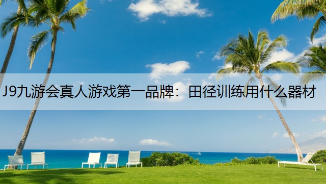 田径训练用什么器材