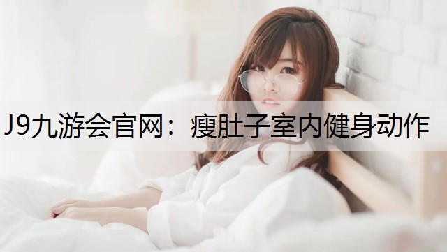 瘦肚子室内健身动作