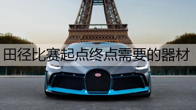 田径比赛起点终点需要的器材