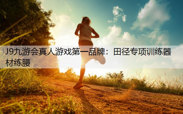 田径专项训练器材练腰
