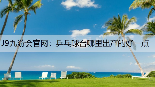 乒乓球台哪里出产的好一点