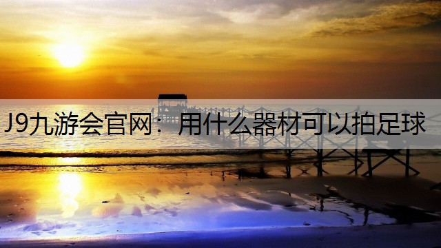用什么器材可以拍足球