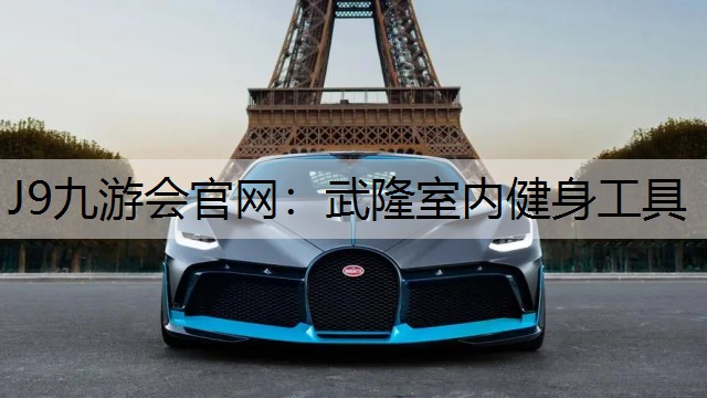 武隆室内健身工具