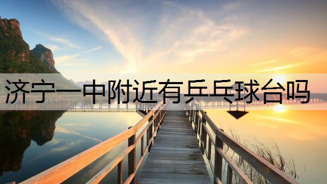济宁一中附近有乒乓球台吗