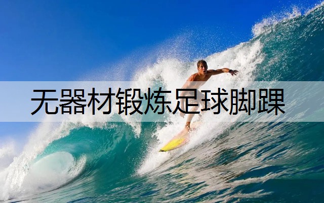 无器材锻炼足球脚踝