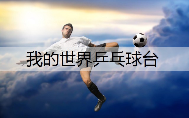 我的世界乒乓球台