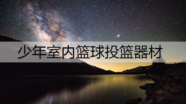 少年室内篮球投篮器材