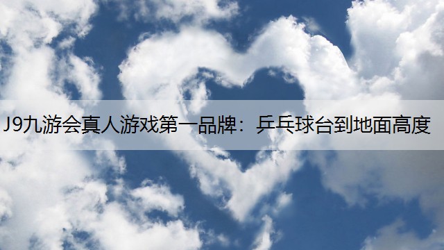 乒乓球台到地面高度