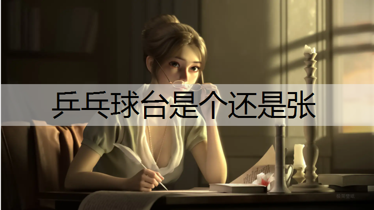 乒乓球台是个还是张