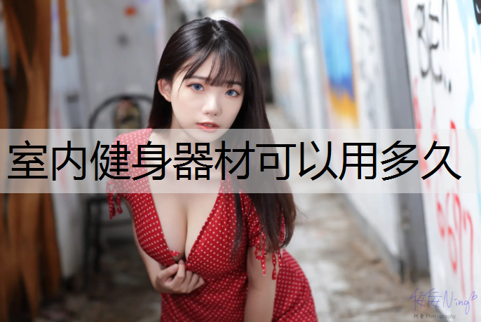 室内健身器材可以用多久