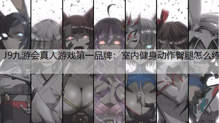 室内健身动作臀腿怎么练