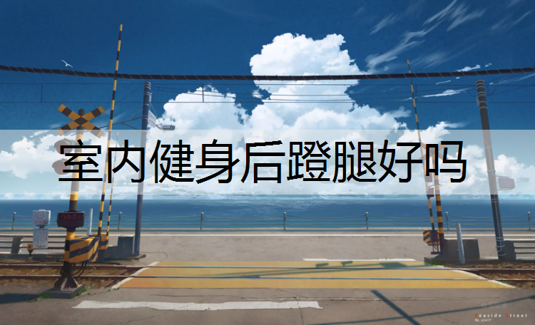 室内健身后蹬腿好吗