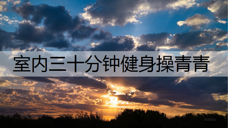 室内三十分钟健身操青青