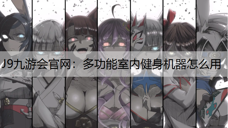 多功能室内健身机器怎么用
