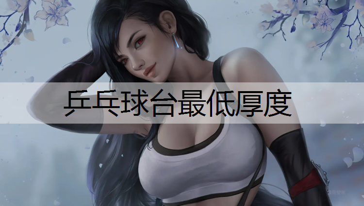 乒乓球台最低厚度