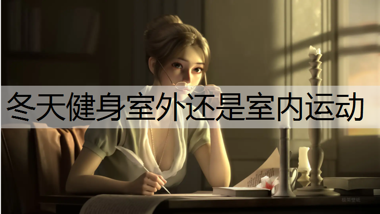 冬天健身室外还是室内运动