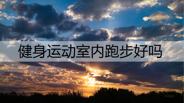 健身运动室内跑步好吗