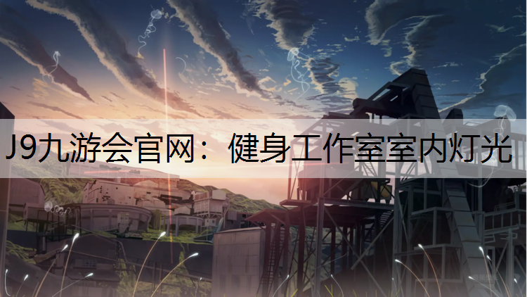健身工作室室内灯光