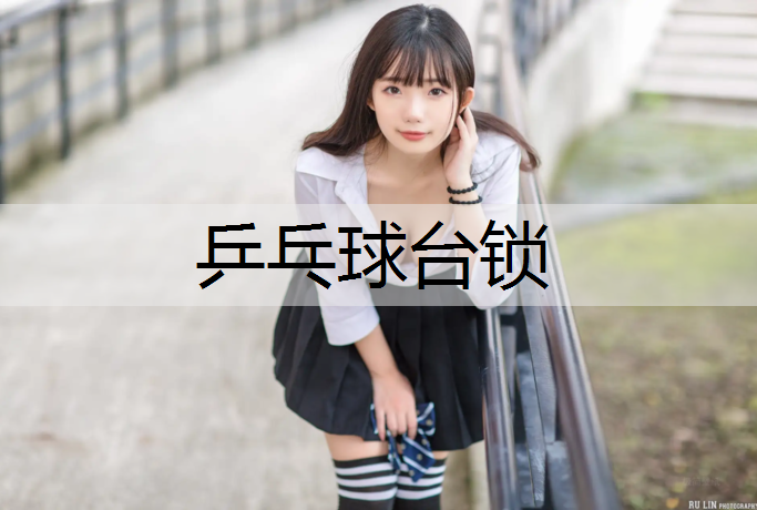 乒乓球台锁