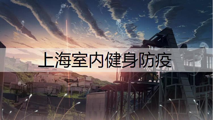 上海室内健身防疫