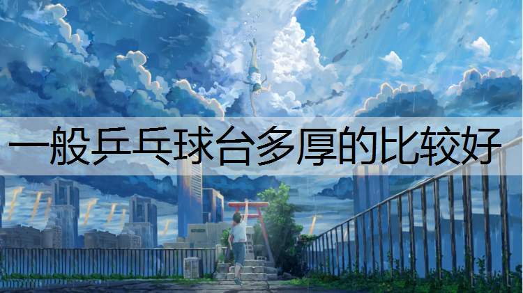 一般乒乓球台多厚的比较好