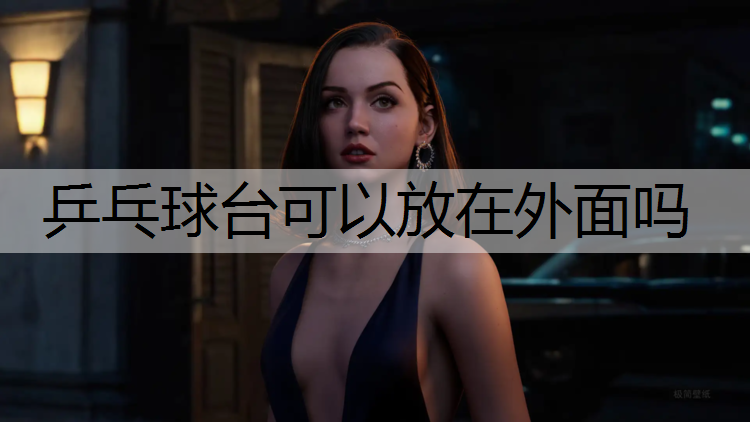 乒乓球台可以放在外面吗