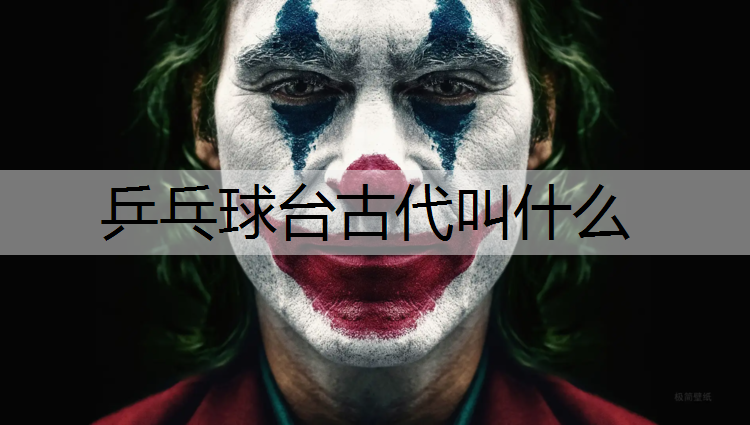 乒乓球台古代叫什么
