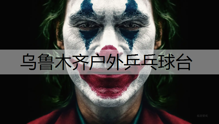 乌鲁木齐户外乒乓球台