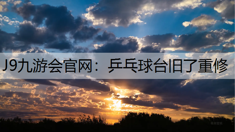 乒乓球台旧了重修