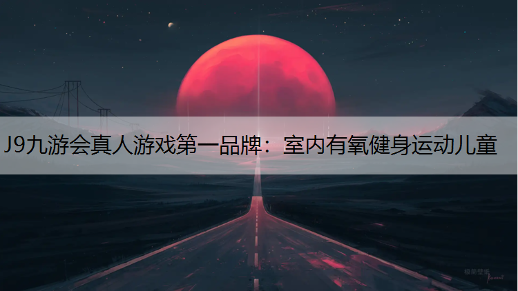室内有氧健身运动儿童