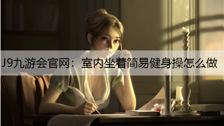 室内坐着简易健身操怎么做