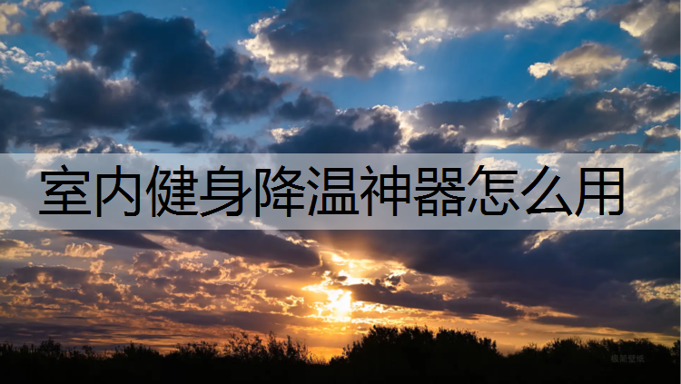 室内健身降温神器怎么用