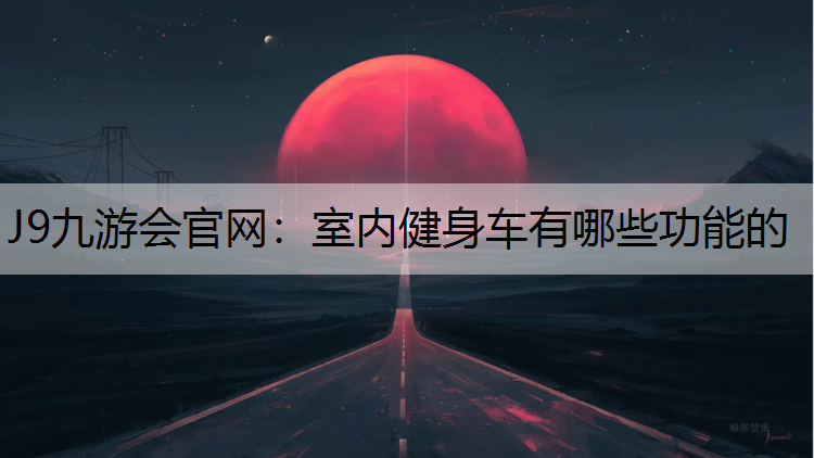 室内健身车有哪些功能的