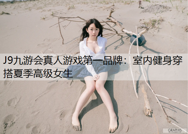 室内健身穿搭夏季高级女生