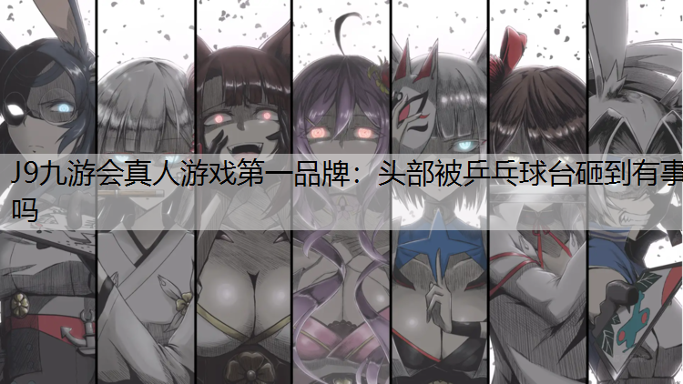 头部被乒乓球台砸到有事吗