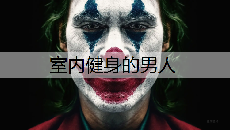 室内健身的男人