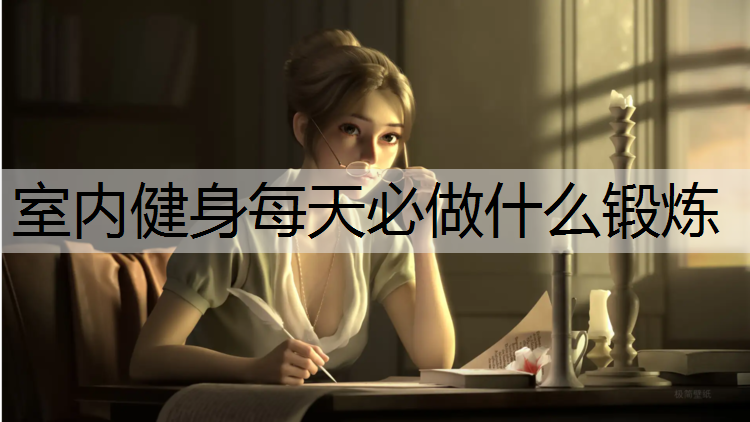 室内健身每天必做什么锻炼