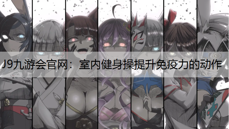 室内健身操提升免疫力的动作