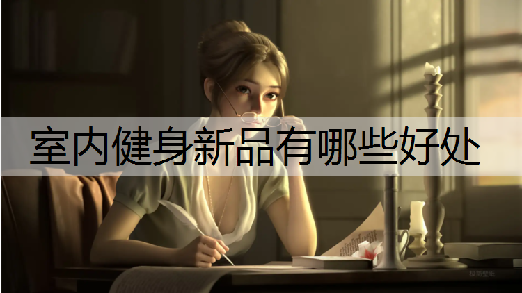 室内健身新品有哪些好处