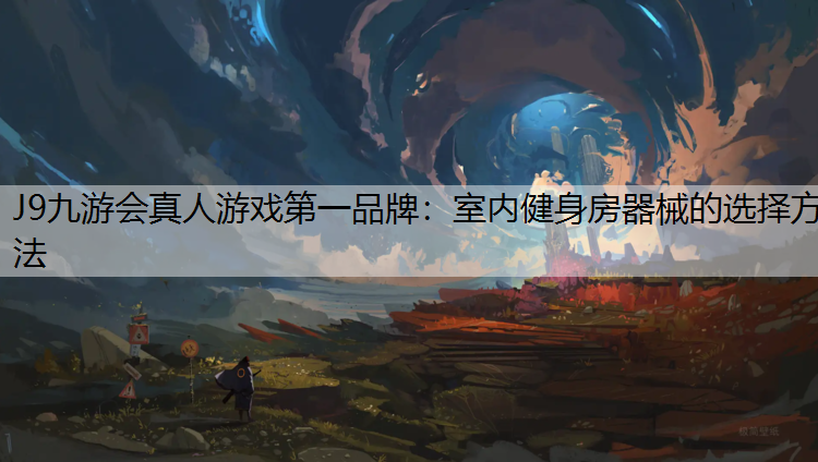 室内健身房器械的选择方法