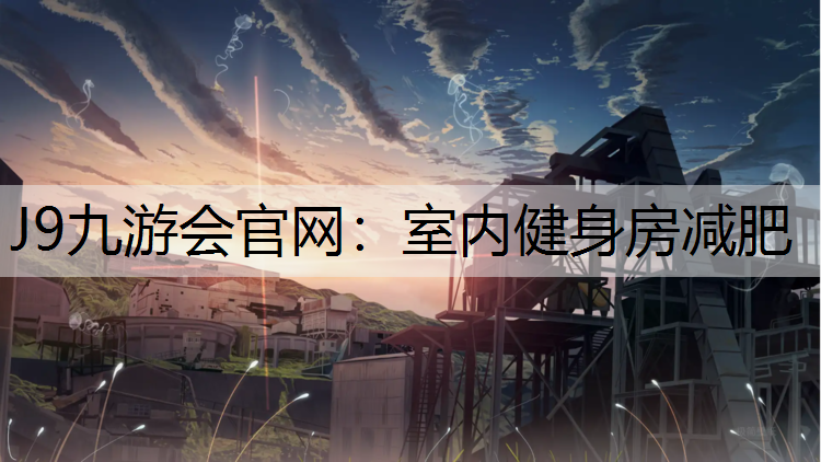 室内健身房减肥