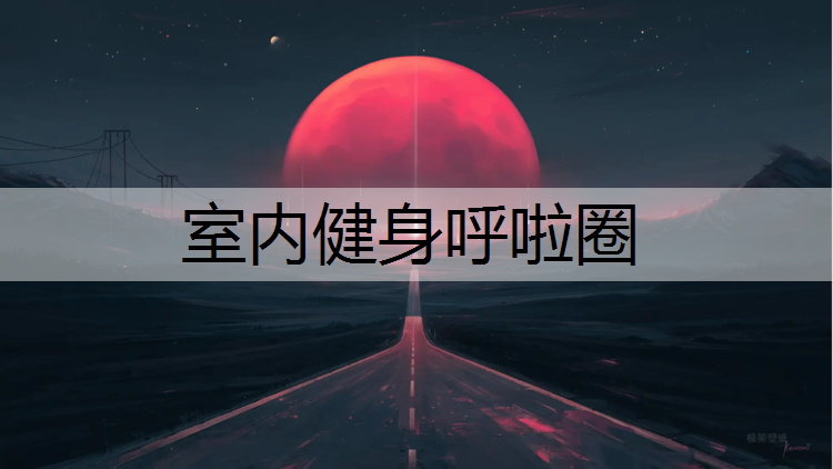 室内健身呼啦圈