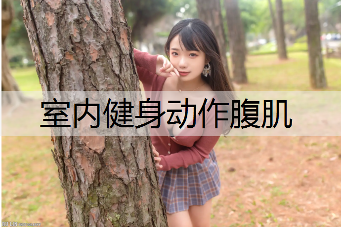 室内健身动作腹肌