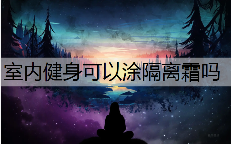 室内健身可以涂隔离霜吗