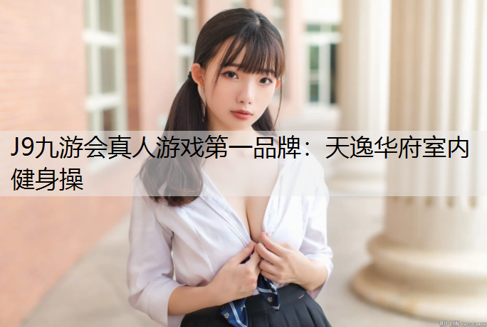天逸华府室内健身操
