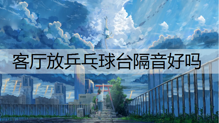 客厅放乒乓球台隔音好吗