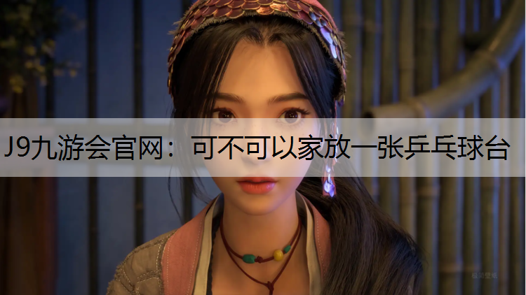 可不可以家放一张乒乓球台